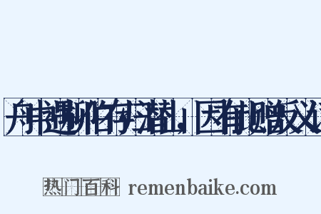 舟中遇柳伯存归潜山，因有此赠反义词是什么意思的图片